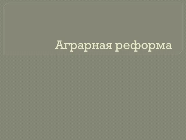 Аграрная реформа