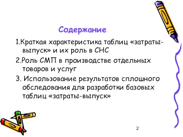 Содержание 1.Краткая характеристика таблиц «затраты-выпуск» и их роль в СНС 2.Роль СМП