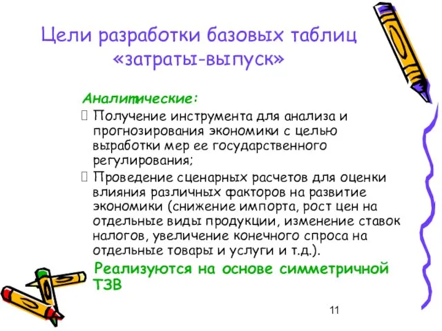 Цели разработки базовых таблиц «затраты-выпуск» Аналитические: Получение инструмента для анализа и прогнозирования