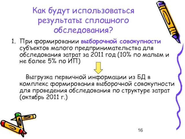 Как будут использоваться результаты сплошного обследования? При формировании выборочной совокупности субъектов малого