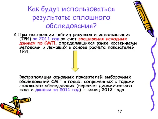 Как будут использоваться результаты сплошного обследования? 2.При построении таблиц ресурсов и использования