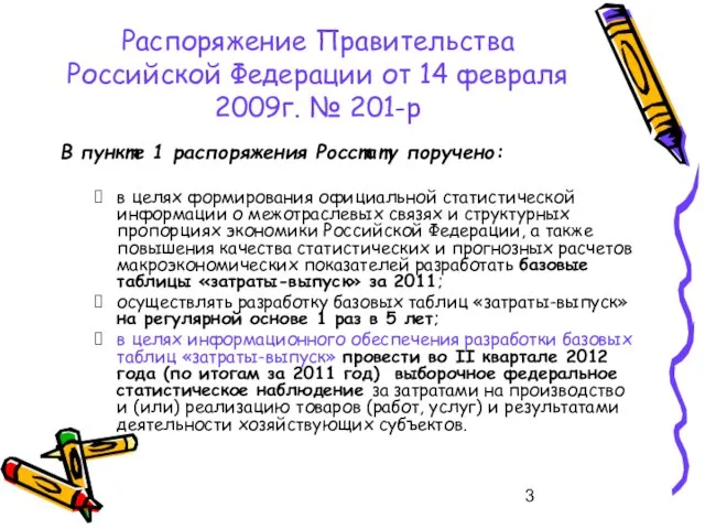 Распоряжение Правительства Российской Федерации от 14 февраля 2009г. № 201-р В пункте