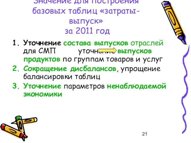 Значение для построения базовых таблиц «затраты-выпуск» за 2011 год Уточнение состава выпусков