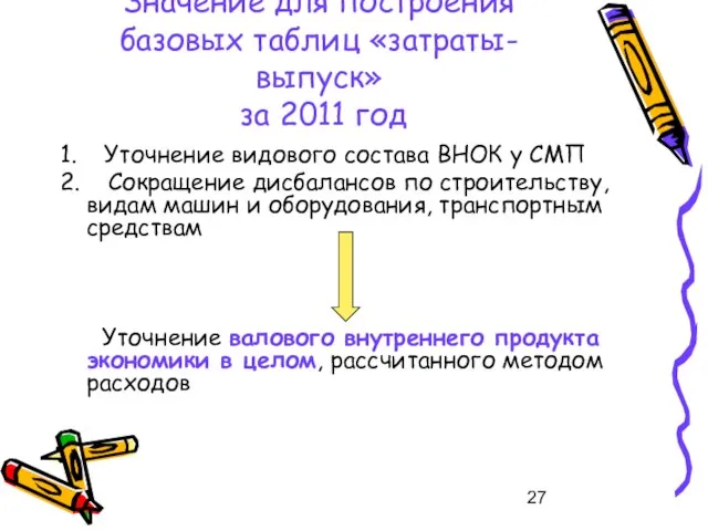 Значение для построения базовых таблиц «затраты-выпуск» за 2011 год 1. Уточнение видового