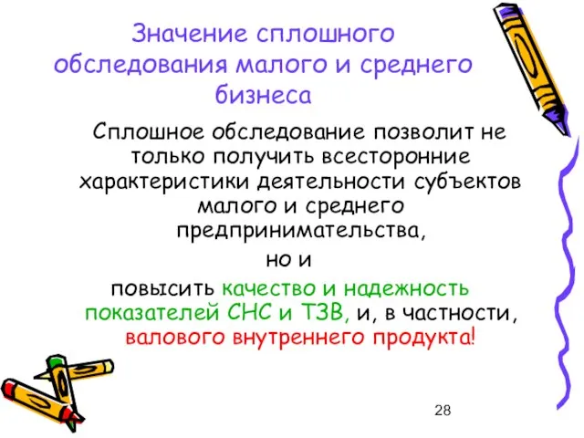 Значение сплошного обследования малого и среднего бизнеса Сплошное обследование позволит не только