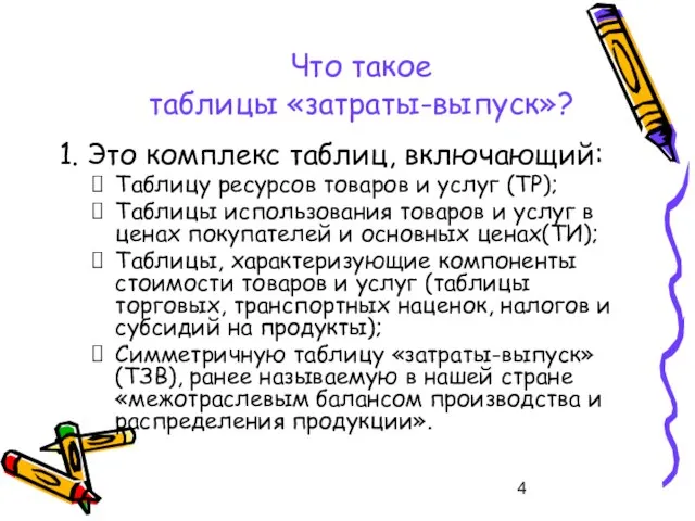 Что такое таблицы «затраты-выпуск»? 1. Это комплекс таблиц, включающий: Таблицу ресурсов товаров