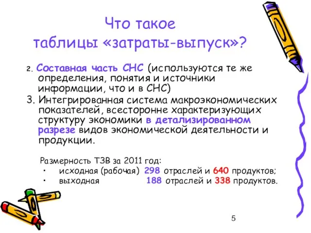 Что такое таблицы «затраты-выпуск»? 2. Составная часть СНС (используются те же определения,