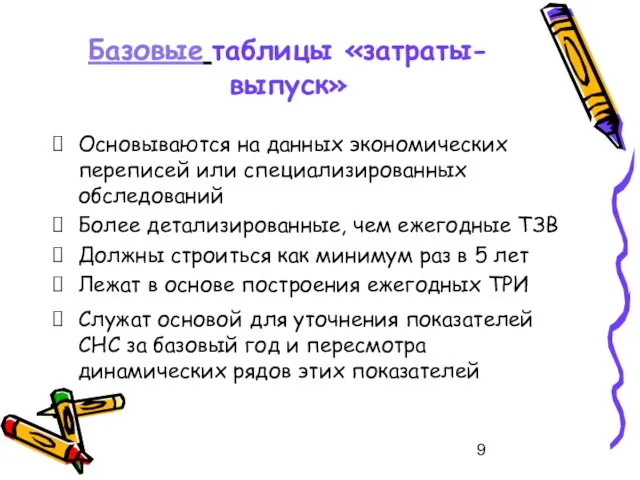 Базовые таблицы «затраты-выпуск» Основываются на данных экономических переписей или специализированных обследований Более