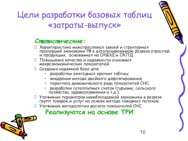 Цели разработки базовых таблиц «затраты-выпуск» Статистические: Характеристика межотраслевых связей и структурных пропорций