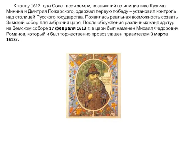 К концу 1612 года Совет всея земли, возникший по инициативе Кузьмы Минина