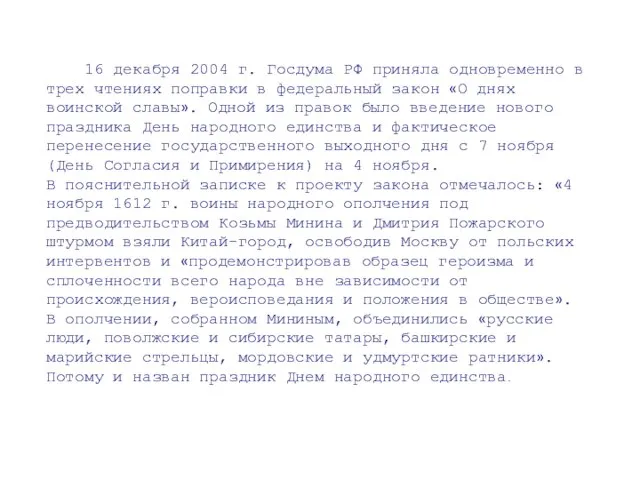 16 декабря 2004 г. Госдума РФ приняла одновременно в трех чтениях поправки