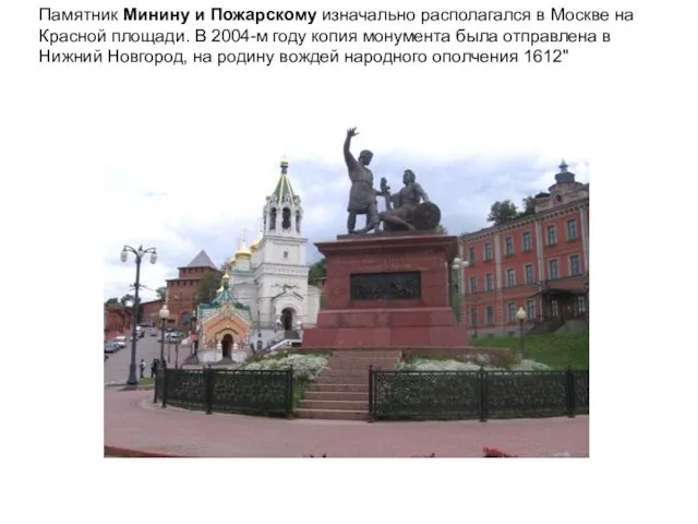 Памятник Минину и Пожарскому изначально располагался в Москве на Красной площади. В