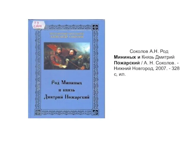 Соколов А.Н. Род Мининых и Князь Дмитрий Пожарский / А. Н. Соколов.