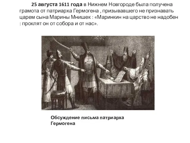 25 августа 1611 года в Нижнем Новгороде была получена грамота от патриарха