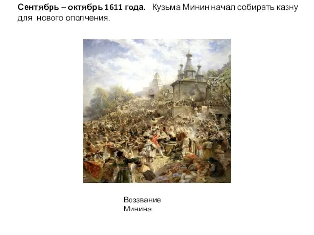 Сентябрь – октябрь 1611 года. Кузьма Минин начал собирать казну для нового ополчения. Воззвание Минина.