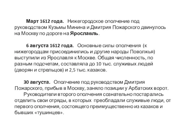 Март 1612 года. Нижегородское ополчение под руководством Кузьмы Минина и Дмитрия Пожарского