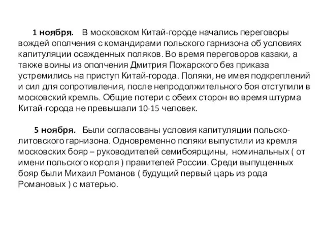 1 ноября. В московском Китай-городе начались переговоры вождей ополчения с командирами польского