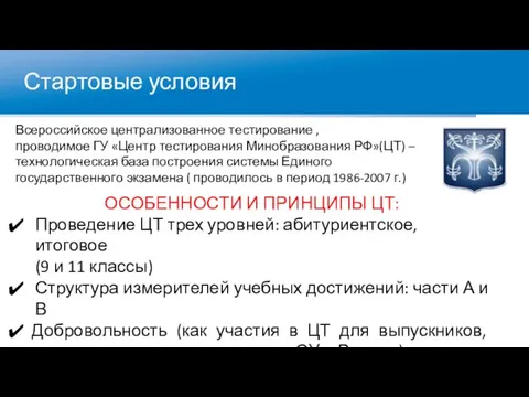 Стартовые условия Всероссийское централизованное тестирование , проводимое ГУ «Центр тестирования Минобразования РФ»(ЦТ)