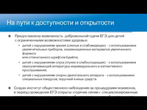 На пути к доступности и открытости Предоставлена возможность добровольной сдачи ЕГЭ для