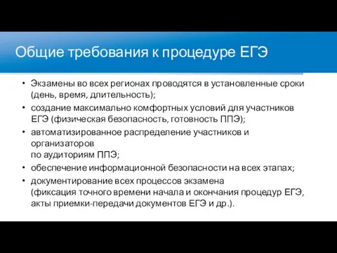 Общие требования к процедуре ЕГЭ Экзамены во всех регионах проводятся в установленные