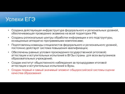 Успехи ЕГЭ Создана действующая инфраструктура федерального и региональных уровней, обеспечивающая проведение экзамена