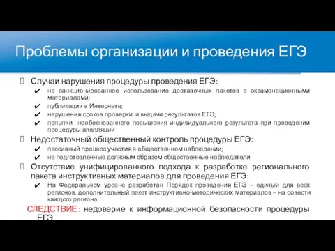 Проблемы организации и проведения ЕГЭ Случаи нарушения процедуры проведения ЕГЭ: не санкционированное