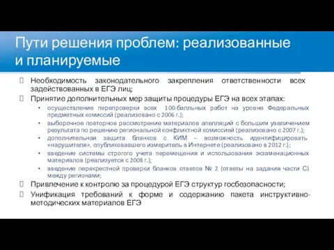 Пути решения проблем: реализованные и планируемые Необходимость законодательного закрепления ответственности всех задействованных