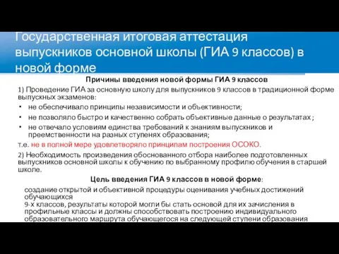 Государственная итоговая аттестация выпускников основной школы (ГИА 9 классов) в новой форме