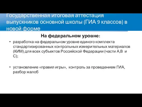 Государственная итоговая аттестация выпускников основной школы (ГИА 9 классов) в новой форме