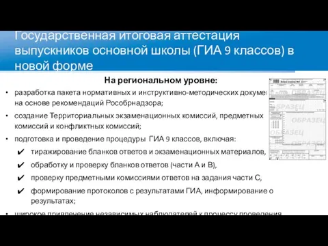 Государственная итоговая аттестация выпускников основной школы (ГИА 9 классов) в новой форме