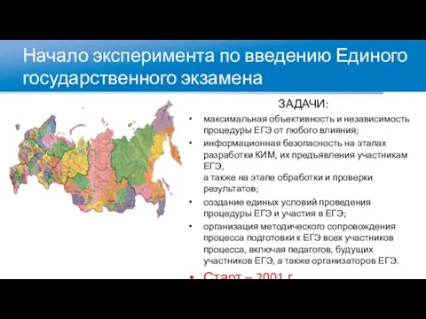 Начало эксперимента по введению Единого государственного экзамена ЗАДАЧИ: максимальная объективность и независимость