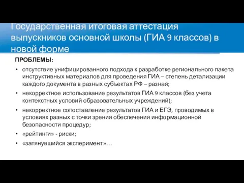 Государственная итоговая аттестация выпускников основной школы (ГИА 9 классов) в новой форме