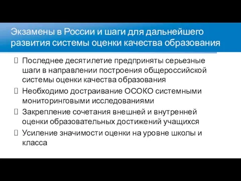 Экзамены в России и шаги для дальнейшего развития системы оценки качества образования