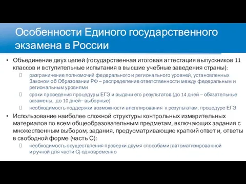 Объединение двух целей (государственная итоговая аттестация выпускников 11 классов и вступительные испытания