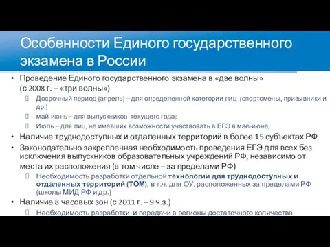 Проведение Единого государственного экзамена в «две волны» (с 2008 г. – «три