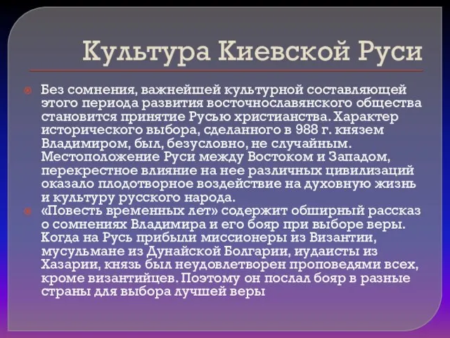 Культура Киевской Руси Без сомнения, важнейшей культурной составляющей этого периода развития восточнославянского