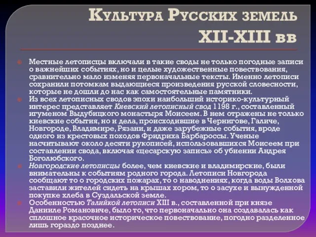 Культура Русских земель XII-XIII вв Местные летописцы включали в такие своды не