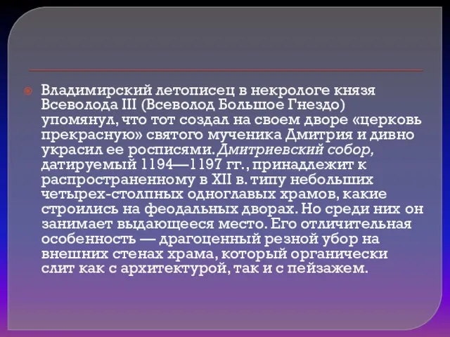Владимирский летописец в некрологе князя Всеволода III (Всеволод Большое Гнездо) упомянул, что