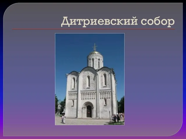 Дитриевский собор