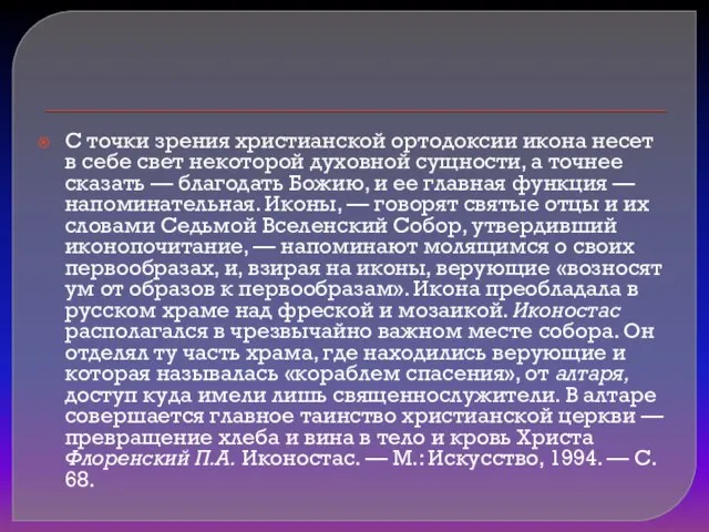 С точки зрения христианской ортодоксии икона несет в себе свет некоторой духовной