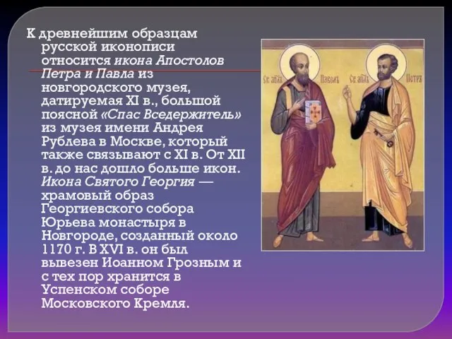 К древнейшим образцам русской иконописи относится икона Апостолов Петра и Павла из
