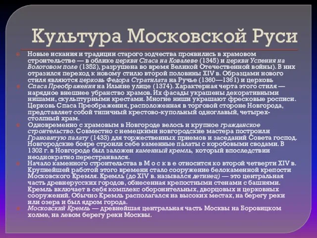 Культура Московской Руси Новые искания и традиции старого зодчества проявились в храмовом