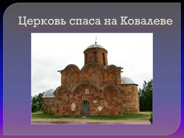 Церковь спаса на Ковалеве