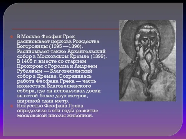 В Москве Феофан Грек расписывает церковь Рождества Богородицы (1395 —1396). Расписывает также