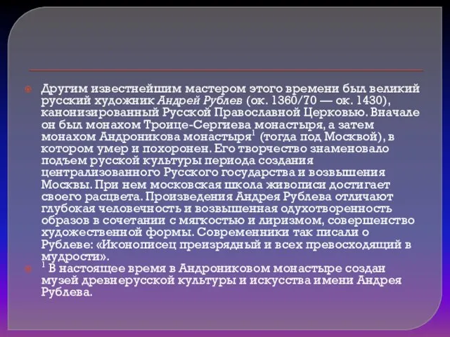 Другим известнейшим мастером этого времени был великий русский художник Андрей Рублев (ок.