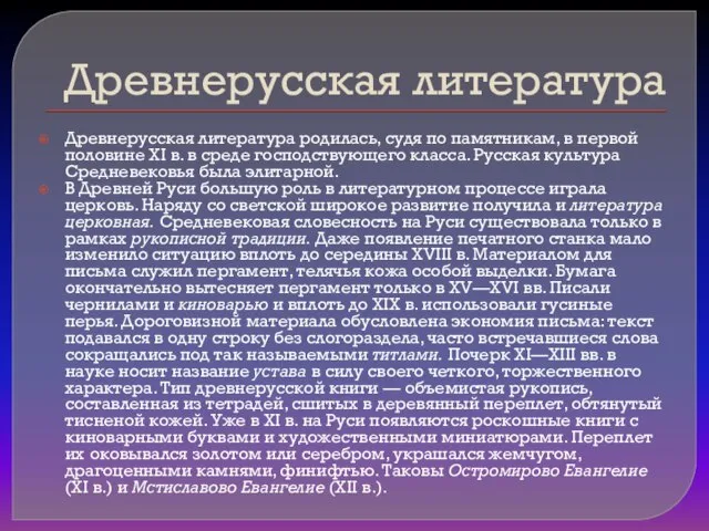 Древнерусская литература Древнерусская литература родилась, судя по памятникам, в первой половине XI