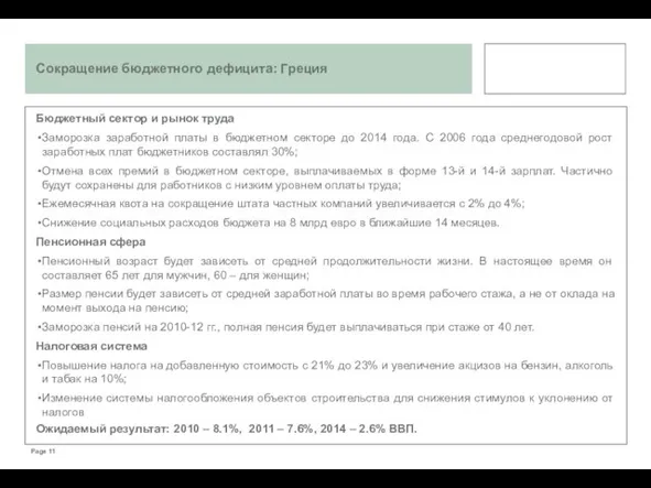 Сокращение бюджетного дефицита: Греция Бюджетный сектор и рынок труда Заморозка заработной платы