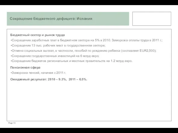 Бюджетный сектор и рынок труда Сокращение заработных плат в бюджетном секторе на