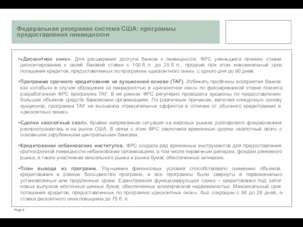 Федеральная резервная система США: программы предоставления ликвидности Page «Дисконтное окно». Для расширения