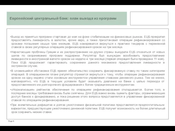 Выход из принятых программ стартовал до мая на фоне стабилизации на финансовых